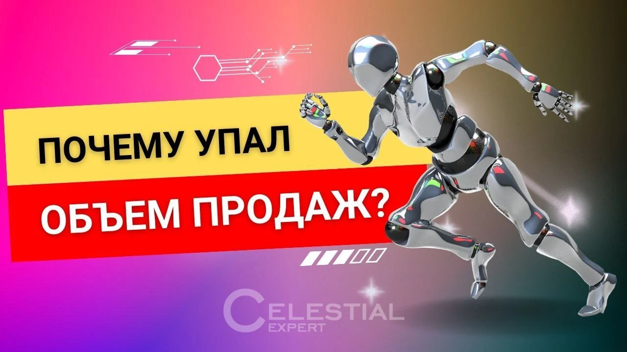 Почему упал объём продаж?